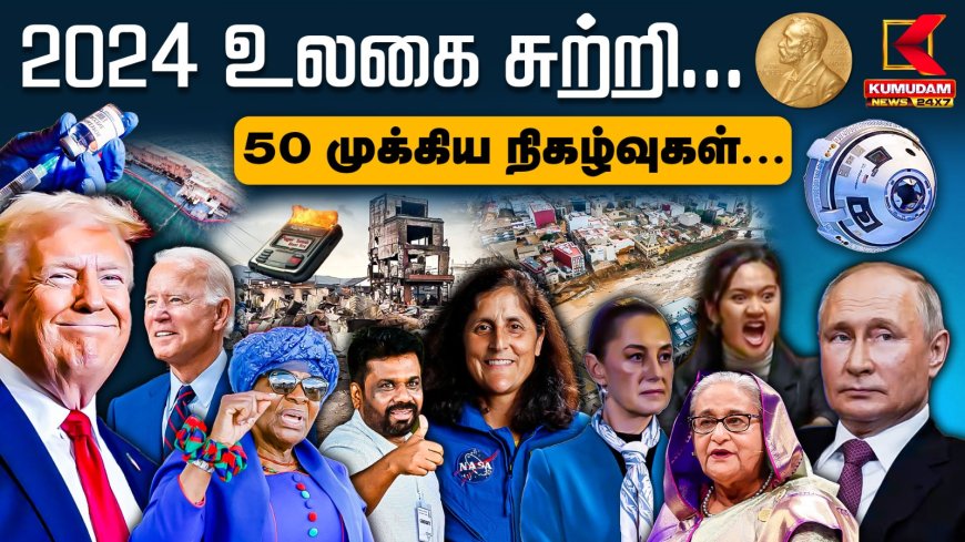 டைம் டிராவல் 2024: உலகை சுற்றி... 50 முக்கிய நிகழ்வுகள்..