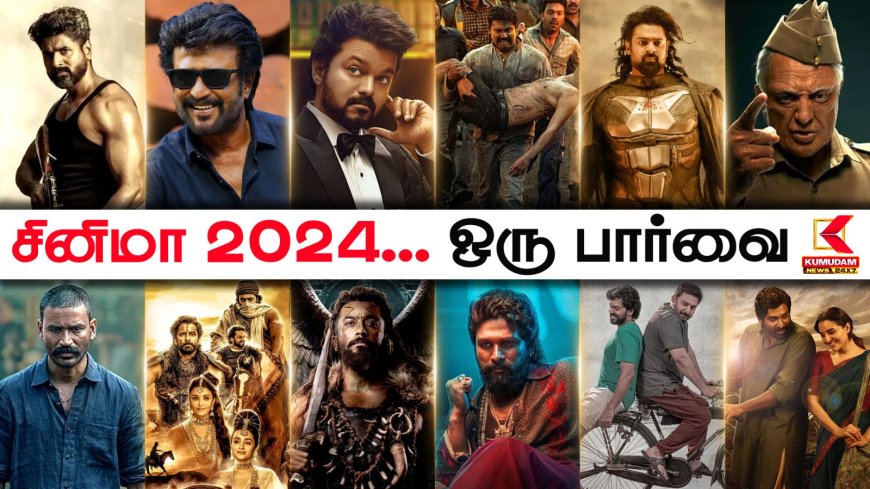 டைம் டிராவல் 2024: கோலிவுட் முதல் ஹாலிவுட் வரை..2024ல் சினிமா உலகில் நடந்த சுவாரஸ்ய மற்றும் சோக சம்பவங்கள்...