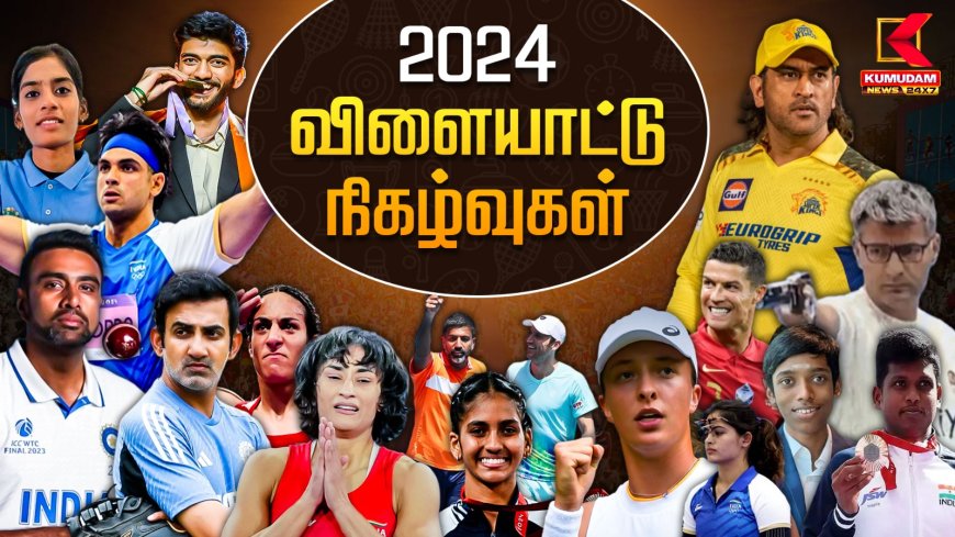 டைம் டிராவல் 2024: உலகளவில் விளையாட்டில் நடந்த சுவாரஸ்ய நிகழ்வுகள்..