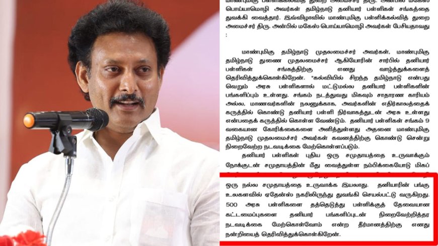 தத்தெடுப்பு வார்த்தையை பயன்படுத்தவில்லை.. செய்திக்குறிப்பால் மாட்டிக்கொண்ட அன்பில் மகேஸ்?