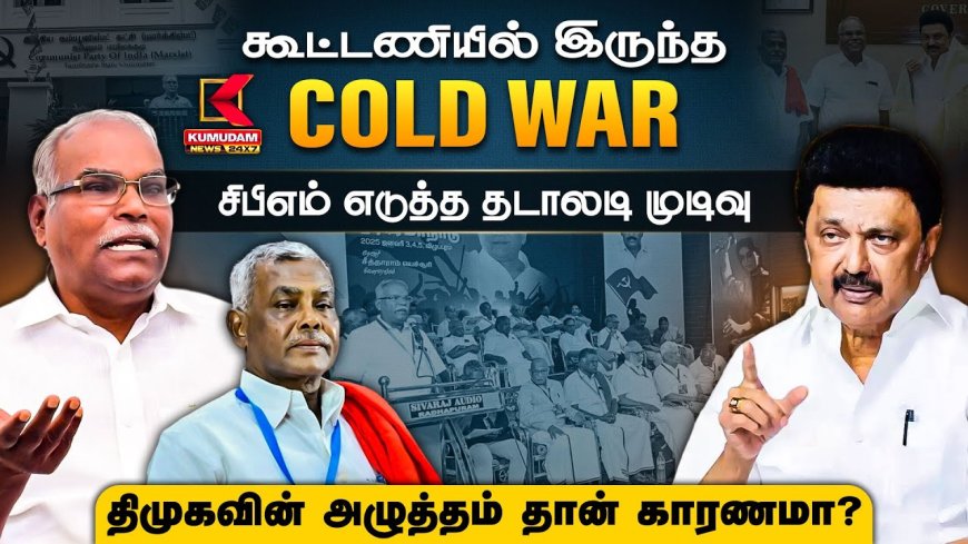 கூட்டணியில் இருந்த COLD WAR.. சிபிஎம் எடுத்த தடாலடி முடிவு..திமுகவின் அழுத்தம் தான் காரணமா?