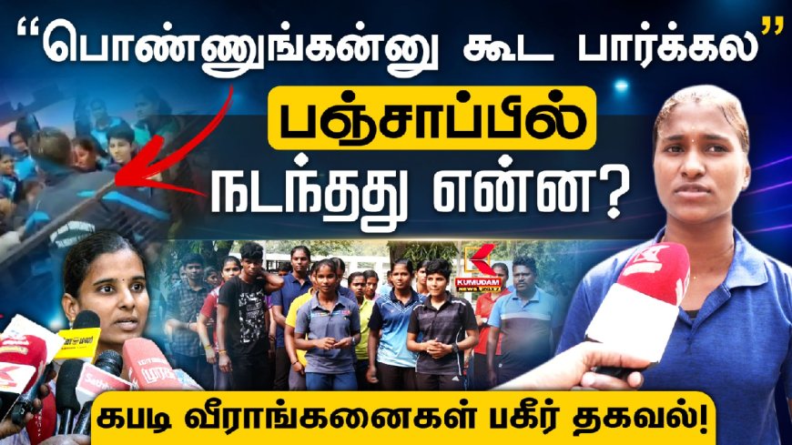 தமிழக கபடி வீராங்கனைகளுக்கு பஞ்சாப்பில் நடந்தது என்ன..?   வெளியான பகீர் தகவல்..!