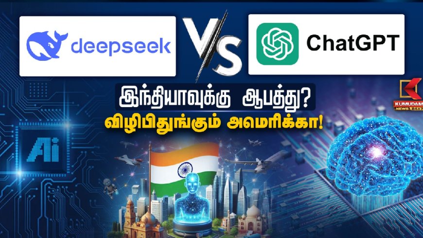 Chat GPT vs DEEPSEEK R1  இந்தியாவுக்கு ஆபத்து? விழிபிதுங்கும் அமெரிக்கா!