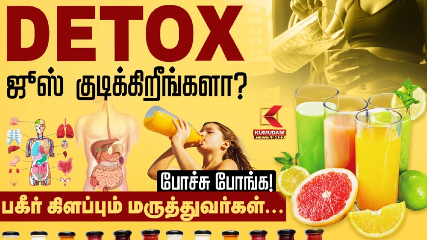 DETOX ஜூஸ் குடிக்கிறீங்களா? போச்சு போங்க! பகீர் கிளப்பும் மருத்துவர்கள்..!