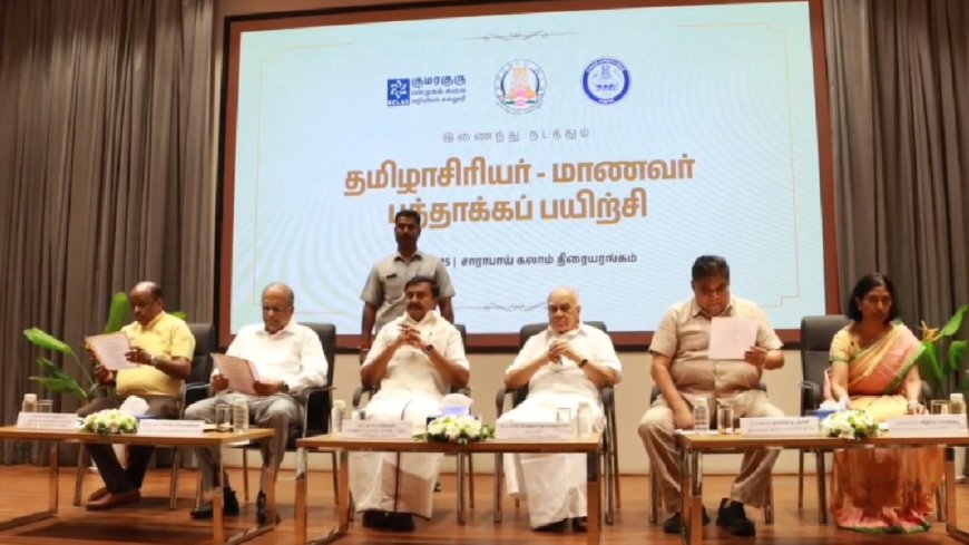 மாணவர்களிடம் தமிழ் மொழியை எளிமையாக சேர்க்க  புத்தாக்கப் பயிற்சி..!