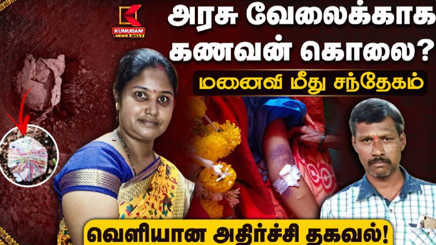 அரசு வேலைக்காக கணவன் கொலை?  மனைவி மீது சந்தேகம்  வெளியான அதிர்ச்சி தகவல்!