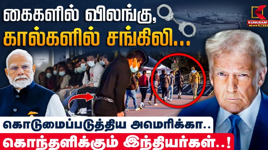 கைகளில் விலங்கு, கால்களில் சங்கிலி..  கொடுமைப்படுத்திய அமெரிக்கா..  கொந்தளிக்கும் இந்தியர்கள்..!